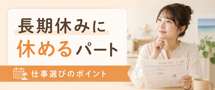 夏休み・冬休みに休みやすいパート｜仕事選びのポイント