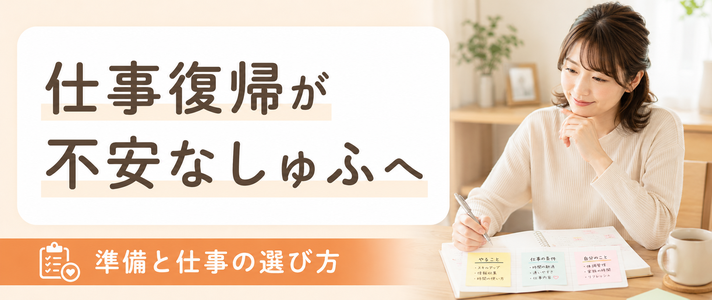 仕事復帰が不安なしゅふへ｜ブランク明けの準備と仕事の選び方