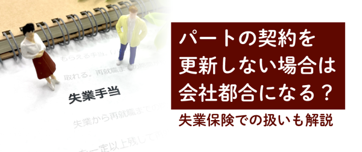 パートの契約を更新しない場合は会社都合になる？失業保険での扱いも解説
