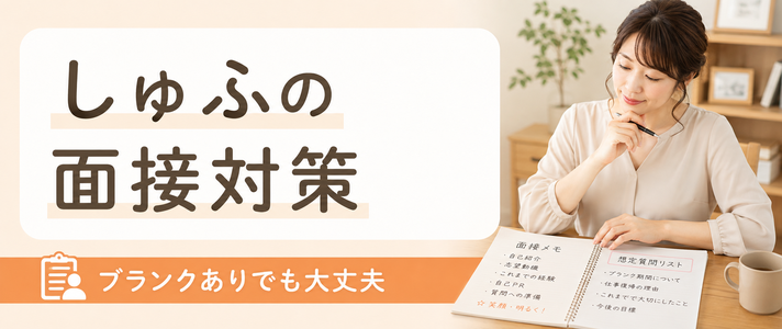 ブランクがあるしゅふの面接対策｜よく聞かれる質問と答え方