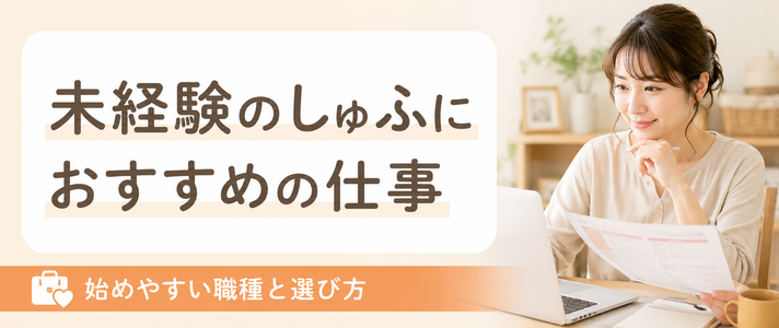 未経験のしゅふにおすすめの仕事｜始めやすい職種と選び方