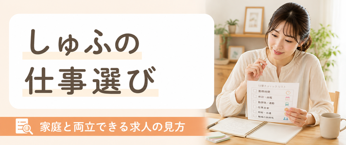 しゅふの仕事選びで大切なポイント｜家庭と両立できる求人の見方