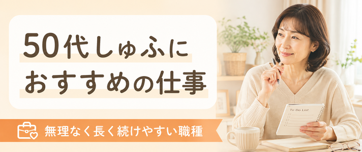 50代しゅふにおすすめの仕事｜無理なく長く続けやすい職種