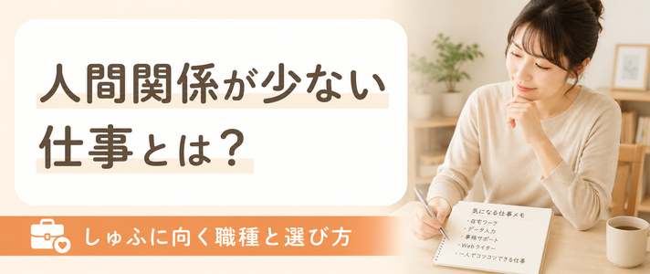 人間関係が少ない仕事とは？しゅふに向く職種と選び方