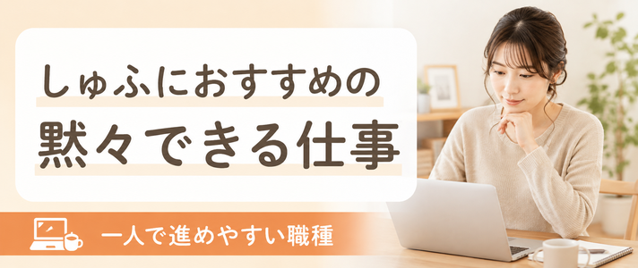 しゅふにおすすめの黙々できる仕事｜一人で進めやすい職種