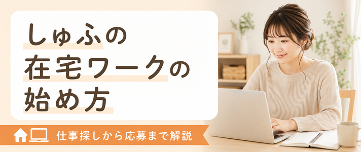 しゅふの在宅ワークの始め方｜仕事探しから応募までを解説