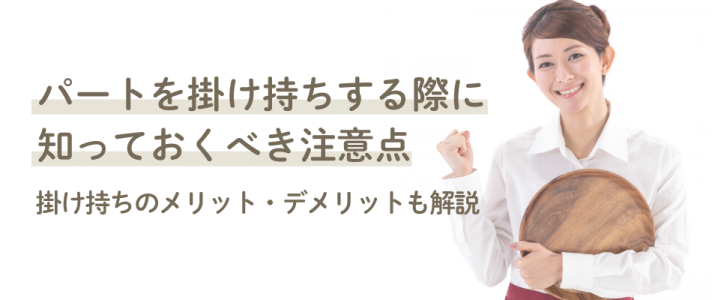 パートを掛け持ちする際に知っておくべき注意点｜掛け持ちのメリット・デメリットも解説