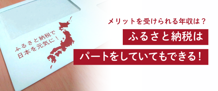 ふるさと納税はパートをしていてもできる！ メリットを受けられる年収は？