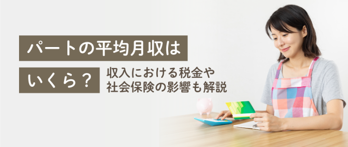 パートの平均月収はいくら？収入における税金や社会保険の影響も解説