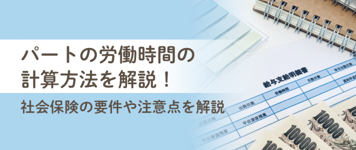 パートの労働時間の計算方法を解説！社会保険の要件や注意点を解説