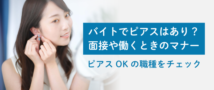 バイトでピアスはあり？面接や働くときのマナー、ピアスOKの職種をチェック