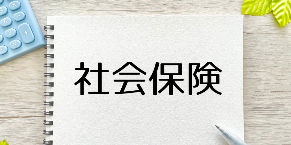 コンビニバイトでも社会保険に加入できるの？