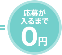 =応募が入るまで0円