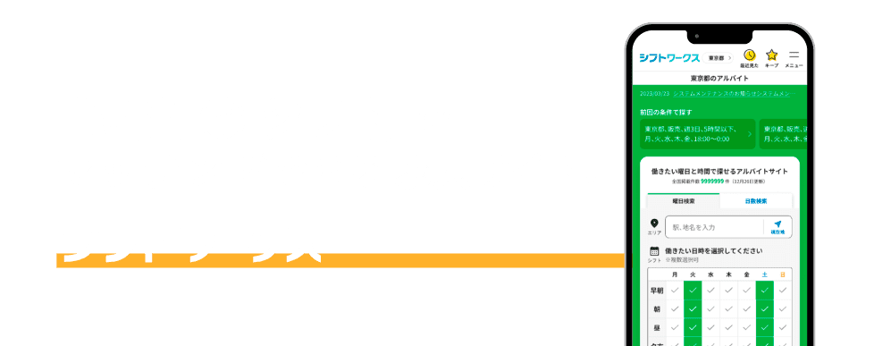 「時間シフト」でマッチングできる求人サイト シフトワークス