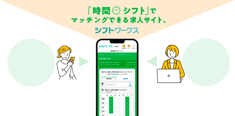 「時間シフト」でマッチングできる求人サイト シフトワークス