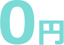 0円