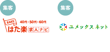 はた楽求人ナビ・ユメックスネット
