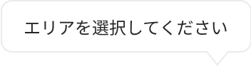 エリアを選択してください