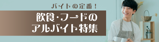 飲食・フードのアルバイト