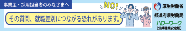 公正採用選考特設サイト