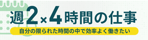 週2×4時間のアルバイト