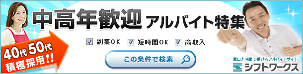 40代・50代・60代のアルバイト探し中高年歓迎特集