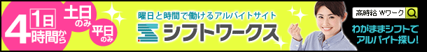 時間と曜日でさがせるアルバイト求人サイト シフトワークス