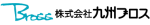 株式会社九州ブロスのアルバイト写真