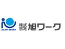 株式会社旭ワークのアルバイト写真