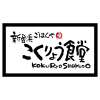 新居浜こくりょう食堂の求人画像