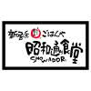 新居浜昭和通り食堂のアルバイト写真