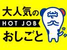 株式会社ホットスタッフ防府の求人画像