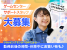 ソユーゲームフィールド 能代店のお仕事情報のアルバイト写真