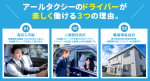 アールタクシー株式会社(本社営業所)のアルバイト写真