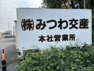 みつわ交産の求人画像