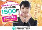 株式会社フロンティアのお仕事情報のアルバイト写真