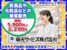 東光サービス株式会社／東急グループ（派遣先：マツモトキヨシ 日吉東急アベニュー店）のアルバイト写真