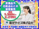 東光サービス株式会社／東急グループ（派遣先：マツモトキヨシ 西大井駅前店）の求人画像