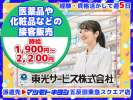 東光サービス株式会社／東急グループ（派遣先：マツモトキヨシ 五反田東急スクエア店）の求人画像