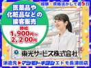 東光サービス株式会社／東急グループ（派遣先：マツモトキヨシ エトモ長津田店）のアルバイト写真