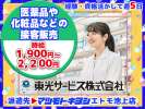 東光サービス株式会社／東急グループ（派遣先：マツモトキヨシ エトモ池上店）のアルバイト写真