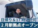 福島物流センター　中距離・日勤ドライバー採用窓口のアルバイト写真