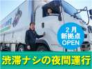 福島物流センター　中距離・夜勤ドライバー採用窓口のアルバイト写真