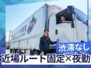 福島物流センター　近距離・夜勤ドライバー採用窓口の求人画像