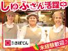 とんかつ新宿さぼてん　池尻大橋玉川通り店ＧＨの求人画像