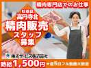 東光サービス株式会社（東急グループ／派遣先：派遣先：東京都杉並区高円寺北 食品販売チェーンの精肉部門）のアルバイト写真