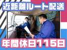 株式会社ダイセーセントレックス　奈良ハブセンター【4tトラックドライバー_10の3】のアルバイト写真