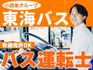 株式会社東海バス_バス運転士のアルバイト写真