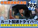 中越運送株式会社 新潟東港ロジスティクスセンター【配送ドライバー】21-02の求人画像