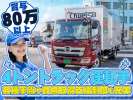 中越運送株式会社 長岡営業所[4tトラック運転手] 14-01_4tのアルバイト写真